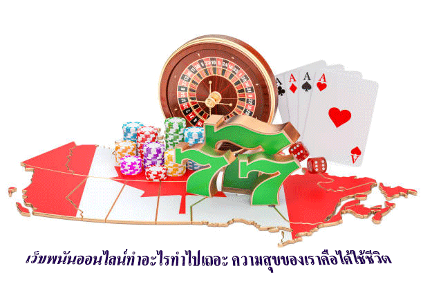เว็บพนันออนไลน์ทำอะไรทำไปเถอะ ความสุขของเราคือได้ใช้ชีวิต