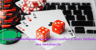 เว็บพนันออนไลน์ที่คุณต้องลอง ประสบการณ์ใหม่ๆ กับเรา โปรโมชั่นแรง จัดหนักทุกวัน