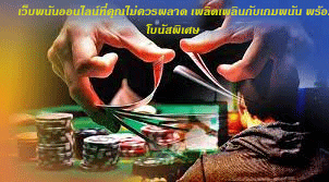 เว็บพนันออนไลน์ที่คุณไม่ควรพลาด เพลิดเพลินกับเกมพนัน พร้อมโบนัสพิเศษ