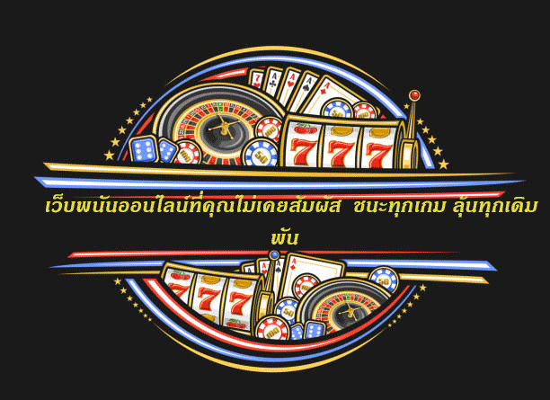 เว็บพนันออนไลน์ที่คุณไม่เคยสัมผัส ชนะทุกเกม ลุ้นทุกเดิมพัน