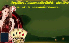 เว็บพนันออนไลน์ทุกการเดิมพันมีค่า เล่นแล้วเฮงเล่นแล้วปัง การพนันที่เข้าใจคนเล่น