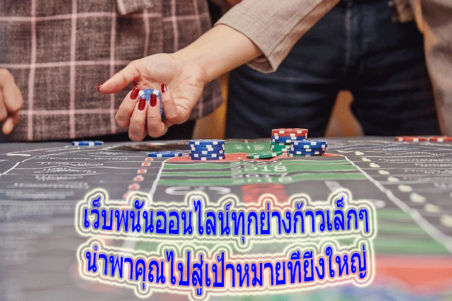 เว็บพนันออนไลน์ทุกย่างก้าวเล็กๆ นำพาคุณไปสู่เป้าหมายที่ยิ่งใหญ่