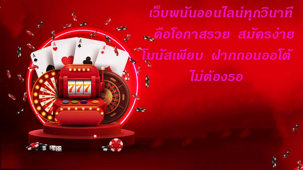 เว็บพนันออนไลน์ทุกวินาทีคือโอกาสรวย สมัครง่ายโบนัสเพียบ ฝากถอนออโต้ไม่ต้องรอ