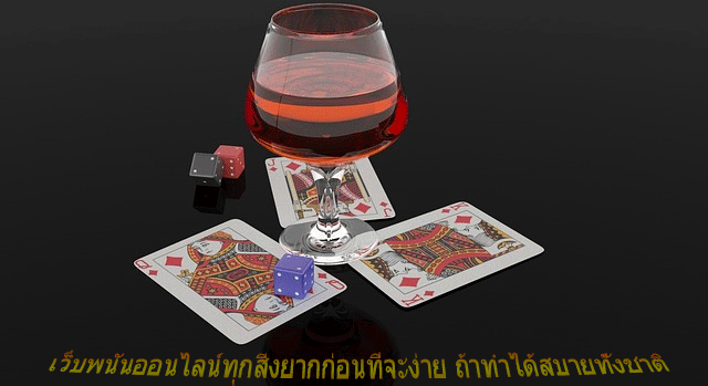 เว็บพนันออนไลน์ทุกสิ่งยากก่อนที่จะง่าย ถ้าทำได้สบายทั้งชาติ