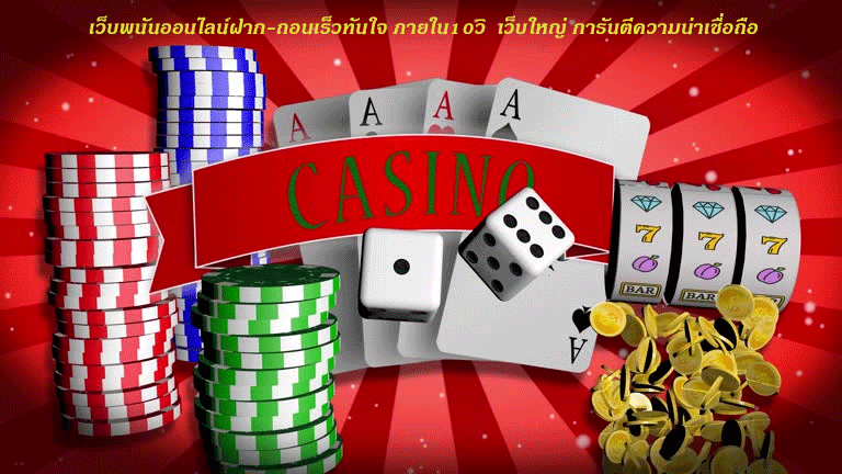 เว็บพนันออนไลน์ฝาก-ถอนเร็วทันใจ ภายใน10วิ เว็บใหญ่ การันตีความน่าเชื่อถือ