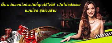 เว็บพนันออนไลน์พนันที่คุณไว้ใจได้ เปิดไพ่แล้วรวย หมุนโชค ลุ้นเงินล้าน
