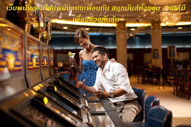 เว็บพนันออนไลน์พนันแบบเพื่อนกัน สนุกมันส์ทั้งกลุ่ม เกมดีมีเพื่อนช่วยกันลุ้น