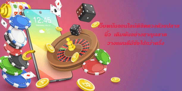 เว็บพนันออนไลน์พิชิตดวงด้วยปลายนิ้ว เดิมพันอย่างชาญฉลาด วางแผนดีมีชัยไปกว่าครึ่ง