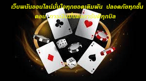 เว็บพนันออนไลน์มั่นใจทุกยอดเดิมพัน ปลอดภัยทุกขั้นตอน การเงินมั่นคงการันตีทุกบิล