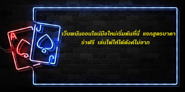 เว็บพนันออนไลน์มือใหม่เริ่มต้นที่นี่ แจกสูตรบาคาร่าฟรี เล่นไพ่ให้ได้ตังค์ไม่ยาก
