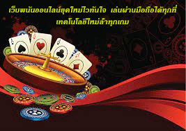 เว็บพนันออนไลน์ยุคใหม่ไวทันใจ เล่นผ่านมือถือได้ทุกที่ เทคโนโลยีใหม่ล้ำทุกเกม