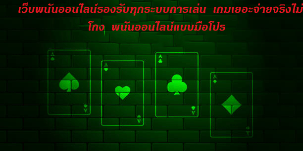 เว็บพนันออนไลน์รองรับทุกระบบการเล่น เกมเยอะจ่ายจริงไม่โกง พนันออนไลน์แบบมือโปร