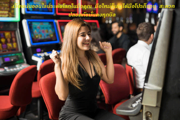 เว็บพนันออนไลน์ระดับโลกในมือคุณ มือใหม่ก็เล่นได้มือโปรก็ชอบ สะดวกปลอดภัยมั่นคงทุกบิล