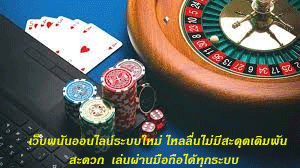 เว็บพนันออนไลน์ระบบใหม่ ไหลลื่นไม่มีสะดุดเดิมพันสะดวก เล่นผ่านมือถือได้ทุกระบบ