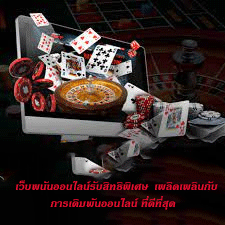 เว็บพนันออนไลน์รับสิทธิพิเศษ เพลิดเพลินกับการเดิมพันออนไลน์ ที่ดีที่สุด