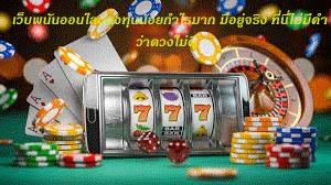 เว็บพนันออนไลน์ลงทุนน้อยกำไรมาก มีอยู่จริง ที่นี่ไม่มีคำว่าดวงไม่ดี