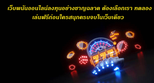 เว็บพนันออนไลน์ลงทุนอย่างชาญฉลาด ต้องเลือกเรา ทดลองเล่นฟรีก่อนใครสนุกครบจบในเว็บเดียว