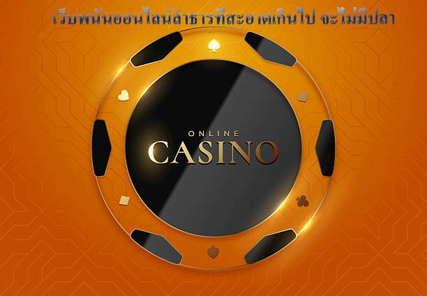 เว็บพนันออนไลน์ลำธารที่สะอาดเกินไป จะไม่มีปลา