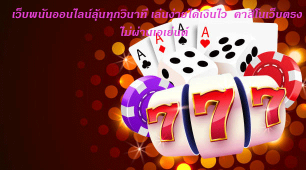 เว็บพนันออนไลน์ลุ้นทุกวินาที เล่นง่ายได้เงินไว คาสิโนเว็บตรงไม่ผ่านเอเย่นต์