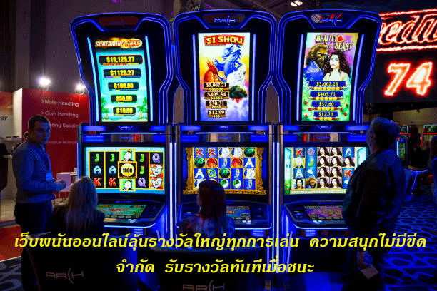 เว็บพนันออนไลน์ลุ้นรางวัลใหญ่ทุกการเล่น ความสนุกไม่มีขีดจำกัด รับรางวัลทันทีเมื่อชนะ