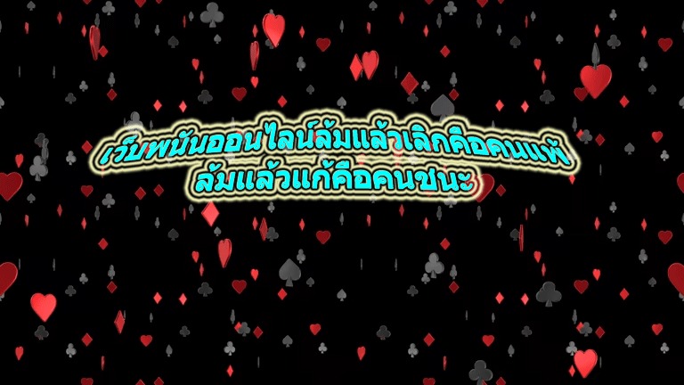 เว็บพนันออนไลน์ล้มแล้วเลิกคือคนแพ้ ล้มแล้วแก้คือคนชนะ