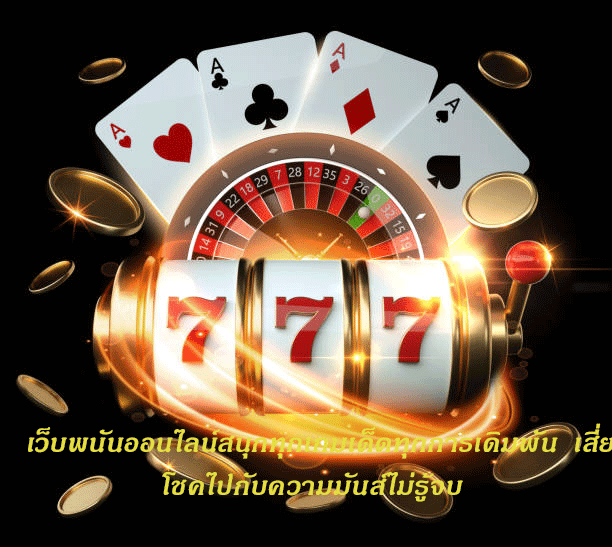 เว็บพนันออนไลน์สนุกทุกเกมเด็ดทุกการเดิมพัน เสี่ยงโชคไปกับความมันส์ไม่รู้จบ