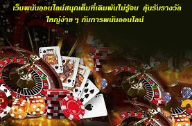 เว็บพนันออนไลน์สนุกเต็มที่เดิมพันไม่รู้จบ ลุ้นรับรางวัลใหญ่ง่ายๆ กับการพนันออนไลน์
