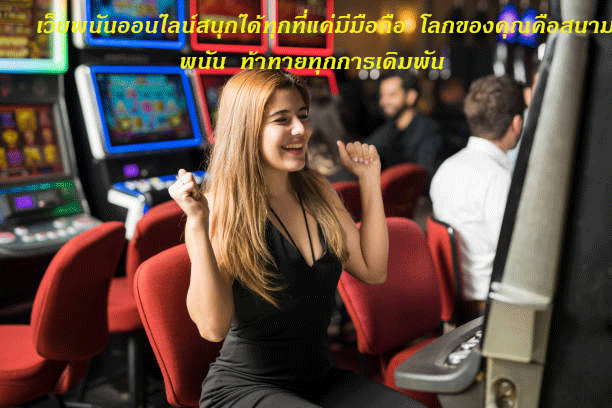 เว็บพนันออนไลน์สนุกได้ทุกที่แค่มีมือถือ โลกของคุณคือสนามพนัน ท้าทายทุกการเดิมพัน