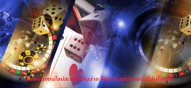 เว็บพนันออนไลน์สะดวกเล่นง่าย ได้ทุกที่ แค่ปลายนิ้วก็ลุ้นโชคได้
