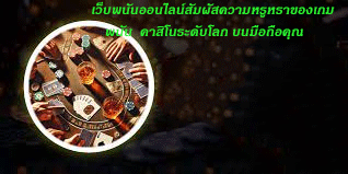 เว็บพนันออนไลน์สัมผัสความหรูหราของเกมพนัน คาสิโนระดับโลก บนมือถือคุณ โดยให้มี2000คำ เเละเว้นวรรค 500ครั้ง