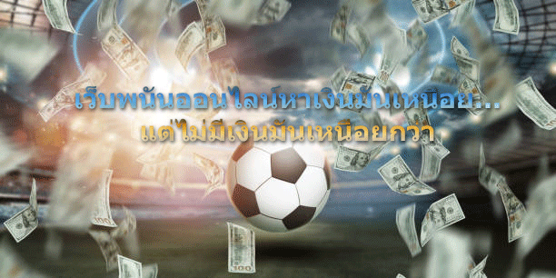 เว็บพนันออนไลน์หาเงินมันเหนื่อย…แต่ไม่มีเงินมันเหนื่อยกว่า