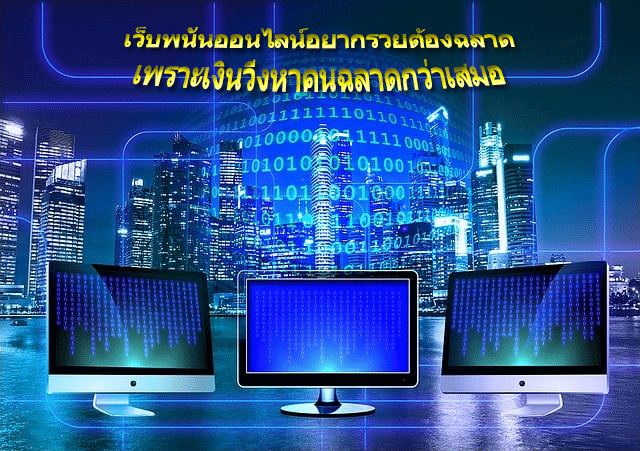 เว็บพนันออนไลน์อยากรวยต้องฉลาด เพราะเงินวิ่งหาคนฉลาดกว่าเสมอ