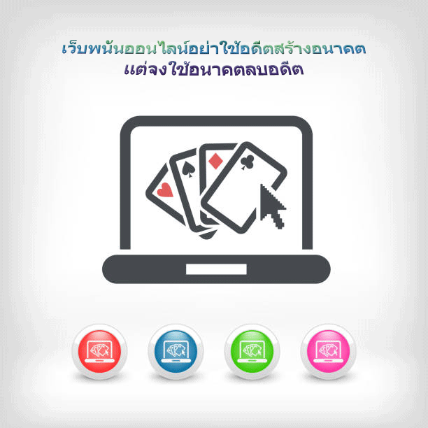 เว็บพนันออนไลน์อย่าใช้อดีตสร้างอนาคต แต่จงใช้อนาคตลบอดีต
