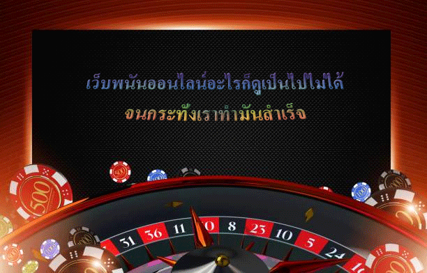 เว็บพนันออนไลน์อะไรก็ดูเป็นไปไม่ได้ จนกระทั่งเราทำมันสำเร็จ