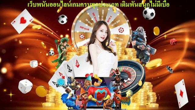 เว็บพนันออนไลน์เกมครบทุกประเภท เดิมพันสนุกไม่มีเบื่อ