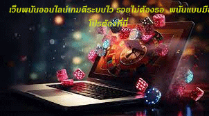 เว็บพนันออนไลน์เกมดีระบบไว รวยไม่ต้องรอ พนันแบบมือโปรต้องที่นี่