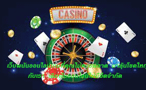 เว็บพนันออนไลน์เกมที่คุณไม่ควรพลาด มาลุ้นโชคใหญ่กับเรา เดิมพันออนไลน์ไม่มีขีดจำกัด