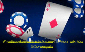 เว็บพนันออนไลน์เกมมันส์เล่นง่ายเงินมา ท้าให้ลอง อย่าปล่อยให้โอกาสหลุดมือ