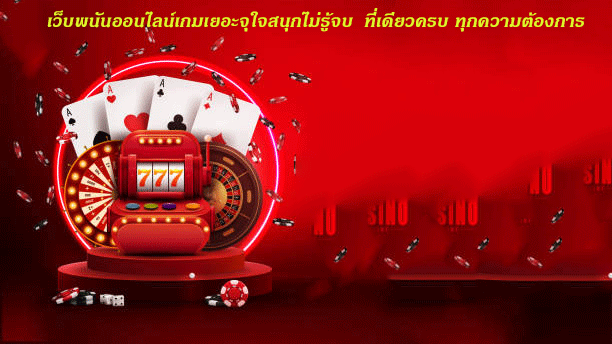เว็บพนันออนไลน์เกมเยอะจุใจสนุกไม่รู้จบ ที่เดียวครบ ทุกความต้องการ