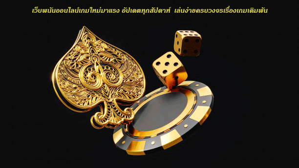 เว็บพนันออนไลน์เกมใหม่มาแรง อัปเดตทุกสัปดาห์ เล่นง่ายครบวงจรเรื่องเกมเดิมพัน