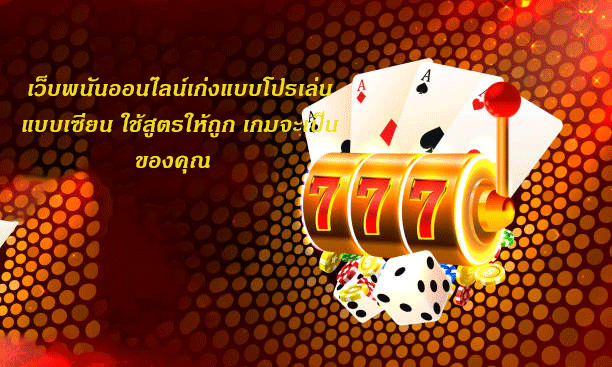 เว็บพนันออนไลน์เก่งแบบโปรเล่นแบบเซียน ใช้สูตรให้ถูก เกมจะเป็นของคุณ