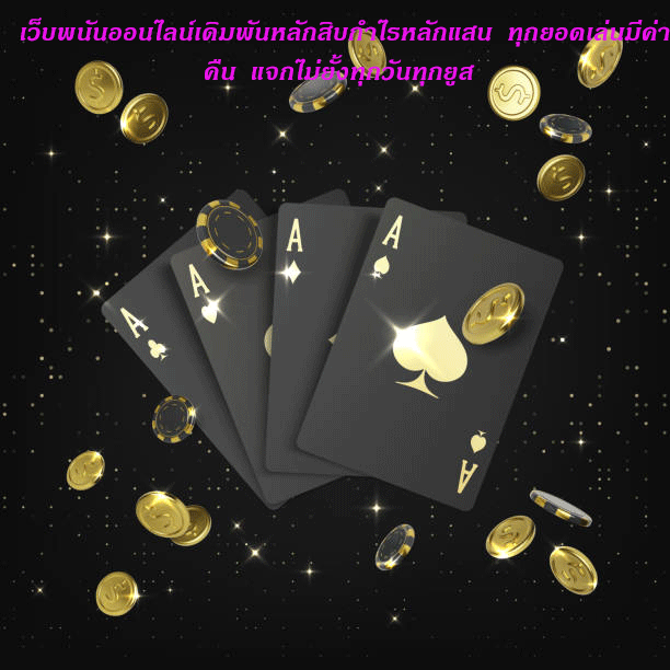 เว็บพนันออนไลน์เดิมพันหลักสิบกำไรหลักแสน ทุกยอดเล่นมีค่าคืน แจกไม่ยั้งทุกวันทุกยูส