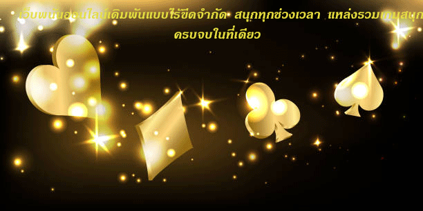 เว็บพนันออนไลน์เดิมพันแบบไร้ขีดจำกัด สนุกทุกช่วงเวลา แหล่งรวมเกมสนุกครบจบในที่เดียว