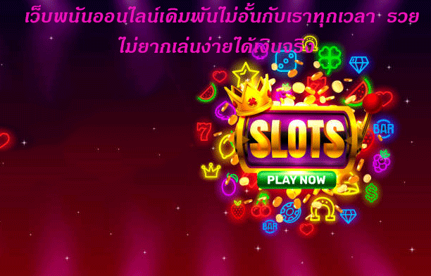 เว็บพนันออนไลน์เดิมพันไม่อั้นกับเราทุกเวลา รวยไม่ยากเล่นง่ายได้เงินจริง