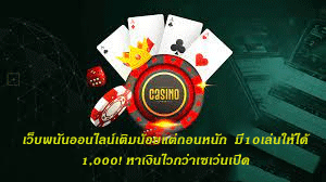 เว็บพนันออนไลน์เติมน้อยแต่ถอนหนัก มี10เล่นให้ได้1,000! หาเงินไวกว่าเซเว่นเปิด