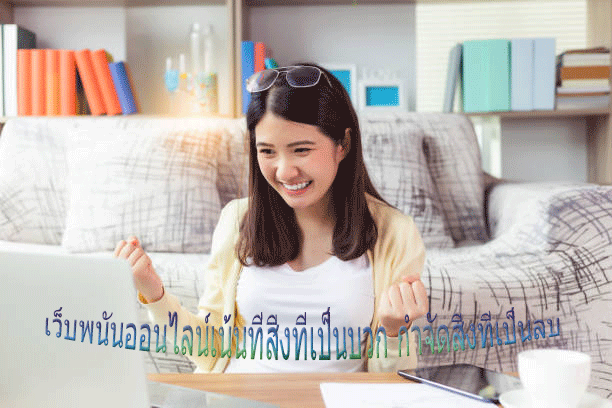 เว็บพนันออนไลน์เน้นที่สิ่งที่เป็นบวก กำจัดสิ่งที่เป็นลบ