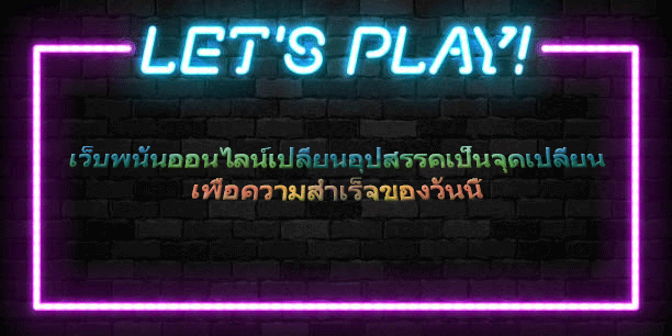 เว็บพนันออนไลน์เปลี่ยนอุปสรรคเป็นจุดเปลี่ยน เพื่อความสำเร็จของวันนี้