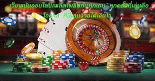 เว็บพนันออนไลน์เพลิดเพลินกับทุกเกม ทุกครั้งที่เล่นคือโอกาส ที่นี่เล่นง่ายได้เงินไว