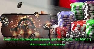 เว็บพนันออนไลน์เพลิดเพลินทุกเกม ลุ้นรับเงินรางวัล ชนะได้ง่ายๆ ด้วยเกมพนันที่หลากหลาย