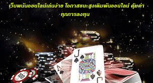 เว็บพนันออนไลน์เล่นง่าย โอกาสชนะสูงเดิมพันออนไลน์ คุ้มค่าทุกการลงทุน